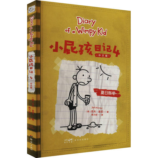 小屁孩日记 4 中文版 商品图0