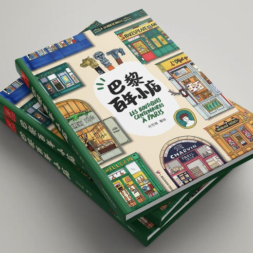 巴黎百年小店 孙艺萌 著 绘画 商品图3