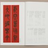 篆书集字春联 吴昌硕篆书 李阳冰篆书 春联挥毫必备 商品缩略图3