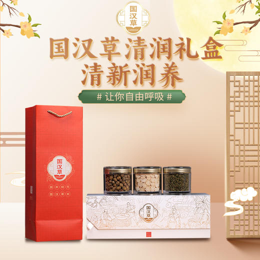 国汉草 清润礼盒 商品图0