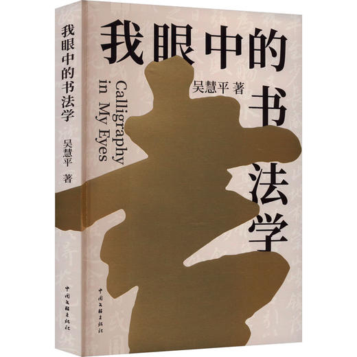 我眼中的书法学 商品图0