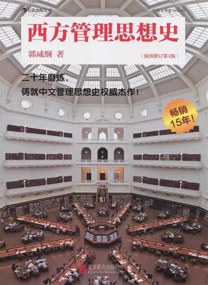 西方管理思想史 郭咸纲 北京联合出版公司 9787550218512 商品图0