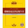 2024年中华人民共和国婚姻家庭法律法规全书：含典型案例  法律出版社法规中心编  法律出版社 商品缩略图1
