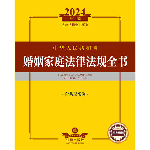 2024年中华人民共和国婚姻家庭法律法规全书：含典型案例  法律出版社法规中心编  法律出版社 商品图1