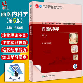 西医内科学 第5版 全国中医药高职高专教育教材 十四五规划教材 供中医学针灸推拿中医骨伤康复治疗技术等专业 9787117349789 