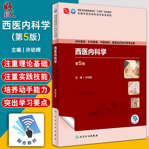 西医内科学 第5版 全国中医药高职高专教育教材 十四五规划教材 供中医学针灸推拿中医骨伤康复治疗技术等专业 9787117349789  商品图0