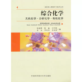 综合化学:无机化学•分析化学•有机化学 张祖德 徐鑫 江万权 中国科学技术大学出版社 9787312029073