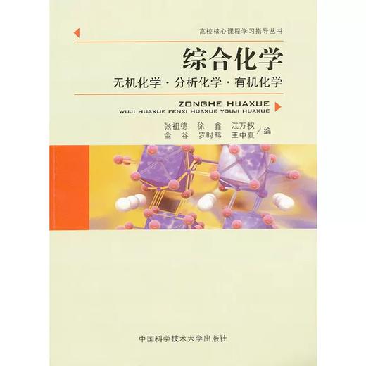 综合化学:无机化学•分析化学•有机化学 张祖德 徐鑫 江万权 中国科学技术大学出版社 9787312029073 商品图0