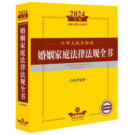 2024年中华人民共和国婚姻家庭法律法规全书：含典型案例  法律出版社法规中心编  法律出版社