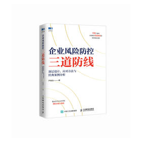 企业风险防控三道防线 顶层设计 应对方法与*案例分析 企业管理风控审计财务管理会计图书籍 展示风险防控的各种现实场景