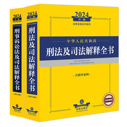 2本套装 2024年中华人民共和国刑法及司法解释全书+刑事诉讼法及司法解释全书：含指导案例 法律出版社