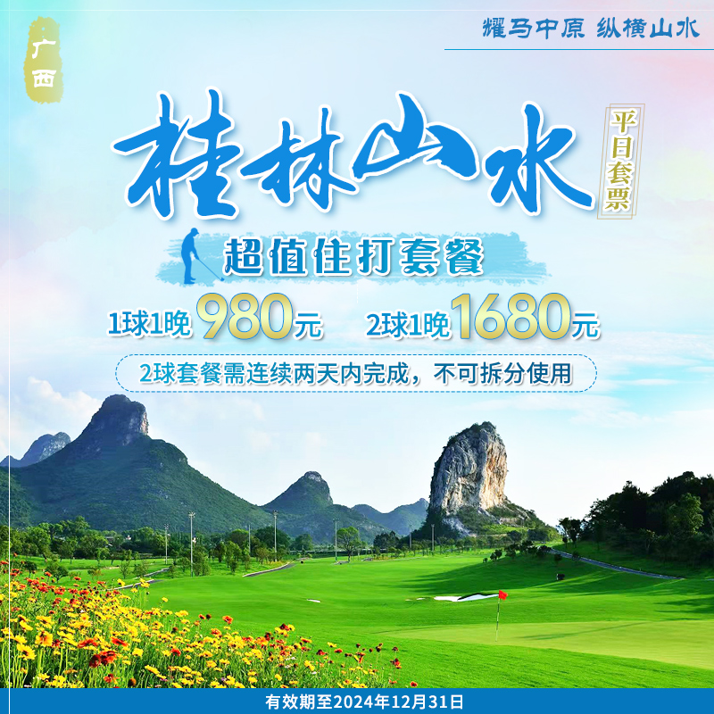桂林山水高尔夫套餐