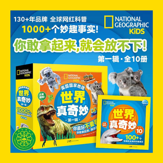 美国国家地理·世界真奇妙（第1辑）：全10册 商品图0