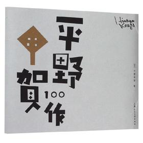 平野甲贺100作 平野甲贺 著 绘画