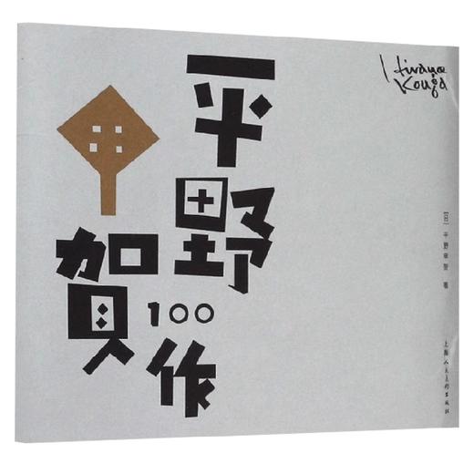 平野甲贺100作 平野甲贺 著 绘画 商品图0