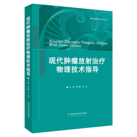 现代肿瘤放射治疗物理技术指导 物理技术指导肿瘤治疗通晓原理方见特殊疗效王晖倪千喜湖南肿廇医院放射治疗入门实践指南技术规范