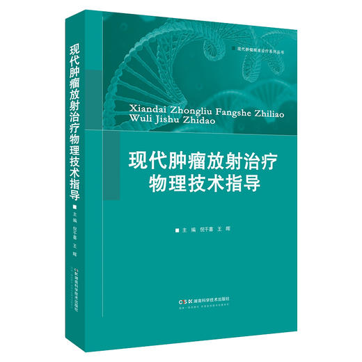 现代肿瘤放射治疗物理技术指导 物理技术指导肿瘤治疗通晓原理方见特殊疗效王晖倪千喜湖南肿廇医院放射治疗入门实践指南技术规范 商品图2