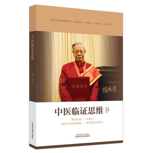 中医临证思维 禤国维 著  中国中医药出版社 中医临床 书籍 商品图4