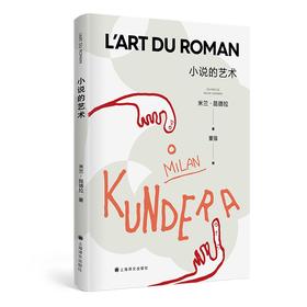 小说的艺术 米兰·昆德拉全新版作品