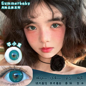 summerbaby 苹小果 月抛 2片 14.0mm 参考着色13.4mm 基弧8.5 含水40% 新锐国货