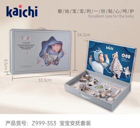 凯驰Z999-353安抚套装儿童玩具礼盒周岁礼
