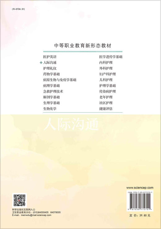 人际沟通（第2版） 商品图1