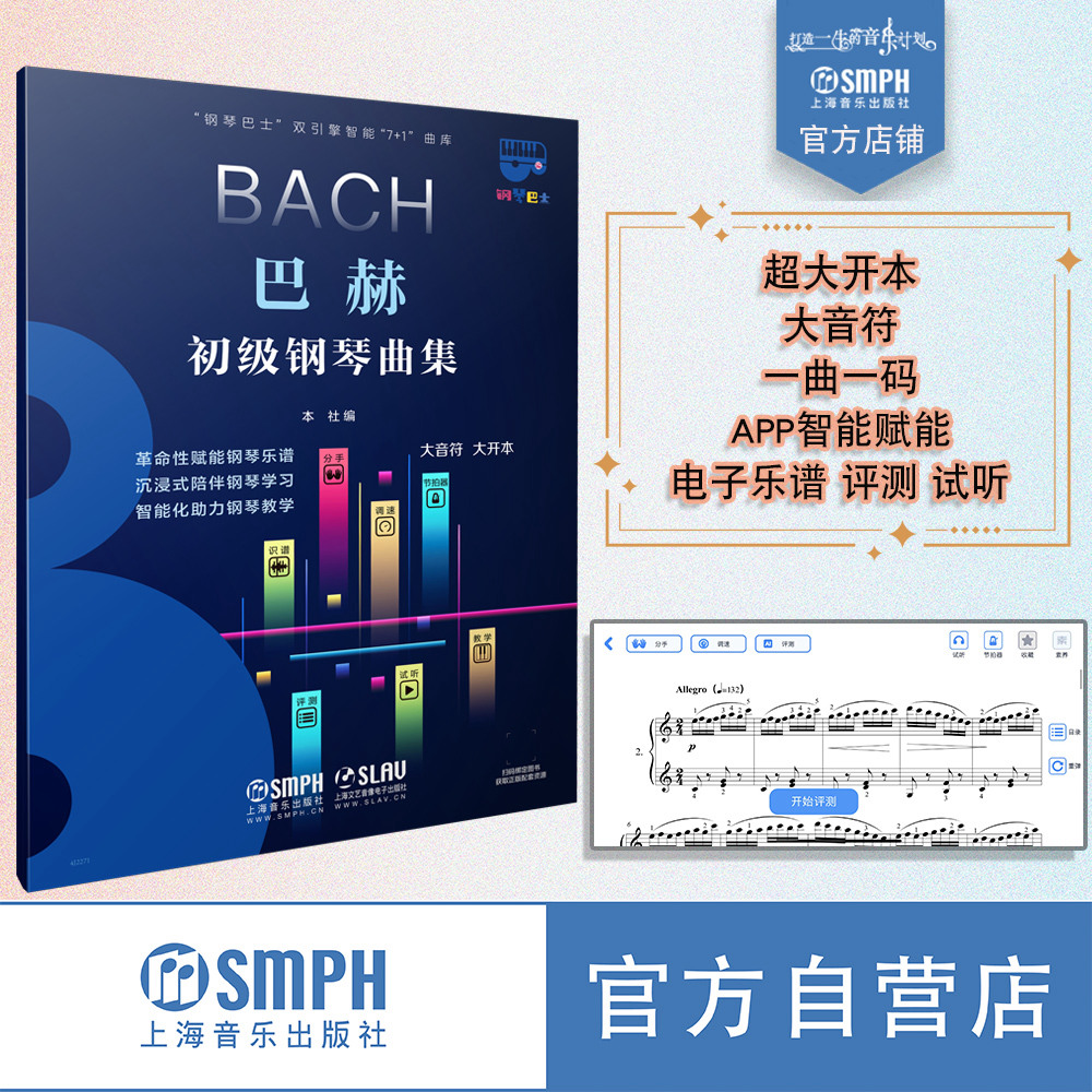 钢琴巴士系列丛书 巴赫初级钢琴曲集 扫码赠送配套钢琴巴士软件使用权 上海音乐出版社自营