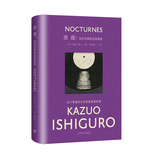 夜曲：音乐与黄昏五故事集 石黑一雄彩虹布面系列作品 商品图0