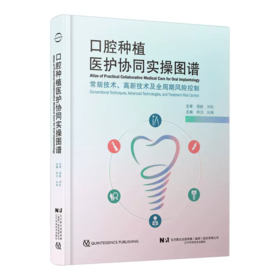 口腔种植医护协同实操图谱 常规技术 高新技术及全周期风险控制 辽宁科学技术出版社 口腔种植外科医护协同操作技术 口腔种植修复