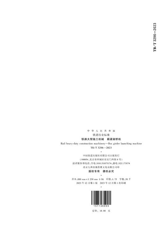 6899  铁路大型施工机械  箱梁架桥机（TB/T 3296—2023） 商品图3