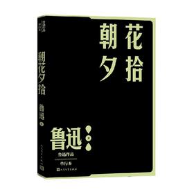 朝花夕拾 鲁迅 著 散文