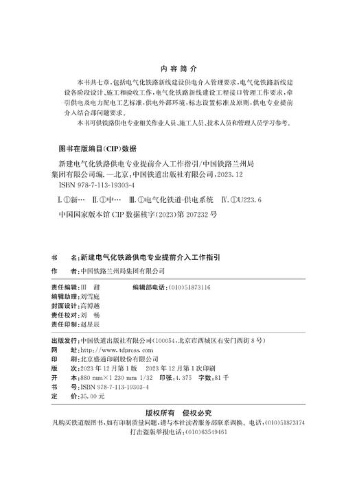 19303-4   新建电气化铁路供电专业提前介入工作指引 商品图1