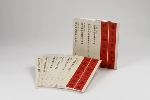 楷书集字春联 颜真卿 欧阳询 柳公权赵孟頫 褚遂良 智永 张猛龙 龙门二十品 春联挥毫必备 商品图0