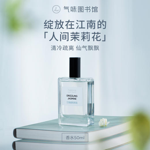 【清冷茉莉香】气味图书馆江南烟雨茉莉身体乳215ml/沐浴露295ml/香水50ml 商品图5