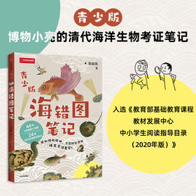 【连岳】海错图笔记青少版|故宫海错图笔记博物小亮自然海洋生物动物大百科历史书小学生幼儿少儿童启蒙书绘本科学普早教读物