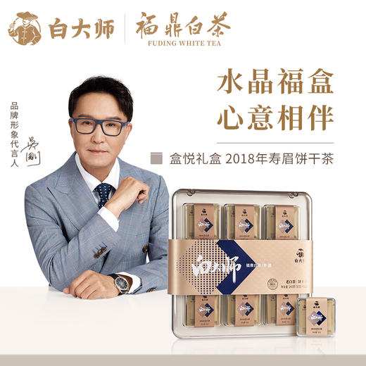 白大师福鼎高山老白茶2018年寿眉饼干茶紧压茶叶正宗礼盒装240g 商品图0