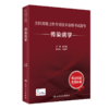 全国高级卫生专业技术资格考试指导——传染病学+传染病学习题集 商品缩略图1