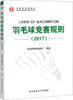 羽毛球竞赛规则2017 中国羽毛球协会 北京体育大学出版社 9787564424428 商品缩略图0