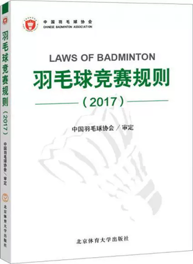 羽毛球竞赛规则2017 中国羽毛球协会 北京体育大学出版社 9787564424428