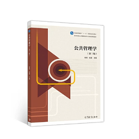 公共管理学 第三版 黎民 倪星 高等教育出版社 9787040523850