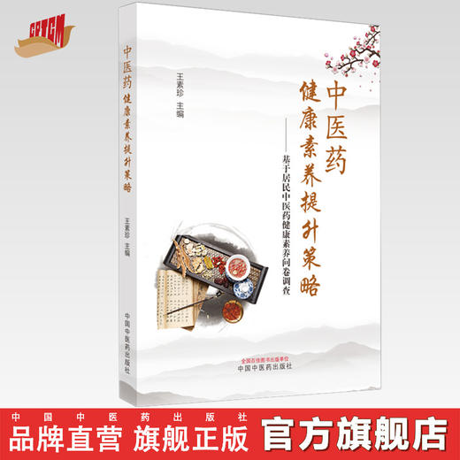 中医药健康素养提升策略 : 基于居民中医药健康素养问卷调查 王素珍 主编 中国中医药出版社 商品图0