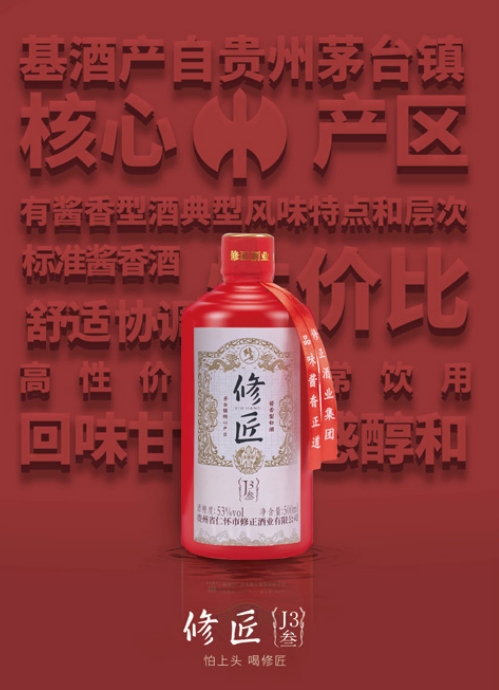 【修匠】J3-酱香酒-53%-500ml