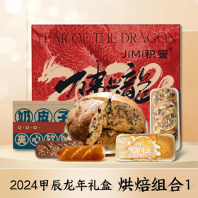 春节必备【积蜜】2024龙年礼盒 年度爆款产品 新疆特产一次吃到过瘾！