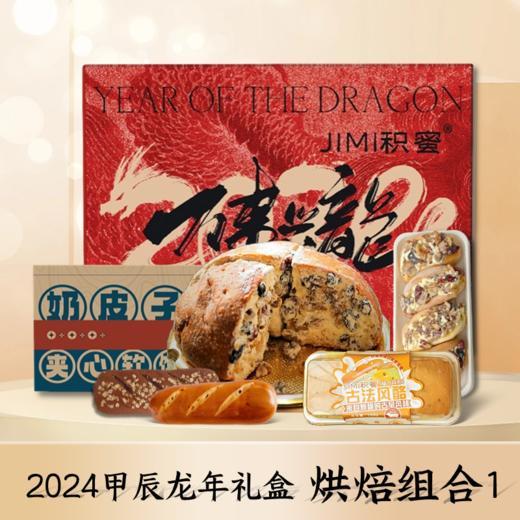 春节必备【积蜜】2024龙年礼盒 年度爆款产品 新疆特产一次吃到过瘾！ 商品图0