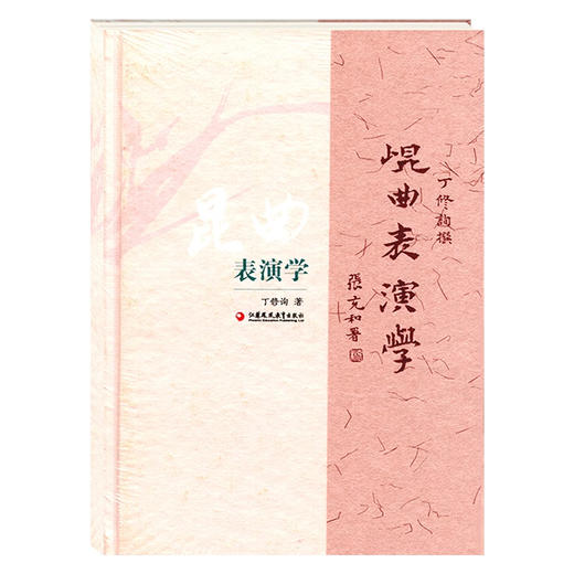 昆曲表演学（精装本）江苏凤凰教育出版社 商品图1