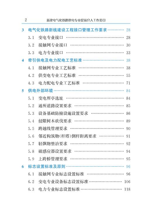 19303-4   新建电气化铁路供电专业提前介入工作指引 商品图5