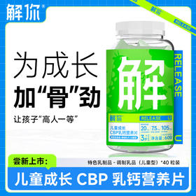 补钙长高要注意缺了这块营养，骨骼生长就很难！解你儿童成长CBP乳钙营养片🦴