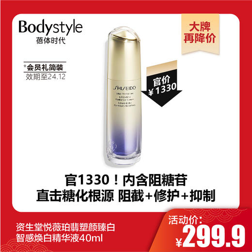 【1.20大牌再降价】资生堂悦薇珀翡塑颜臻白智感焕白精华液（会员礼简装40ml限2024年12月） 商品图0