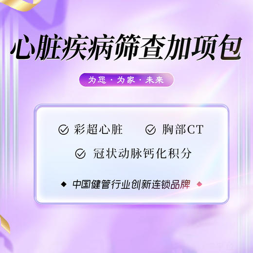 心脏疾病筛查加项包 商品图0