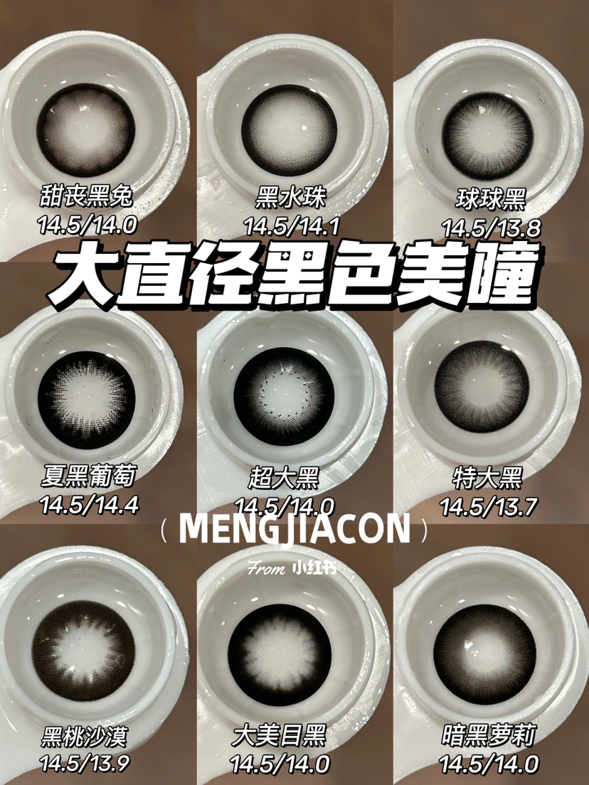 Mengjiacon大直径黑色美瞳推荐合集 14.5mm